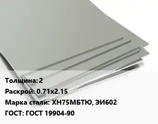 Лист нержавеющий 2 0.71х2.15 Сталь: ХН75МБТЮ, ЭИ602 ГОСТ 19904-90